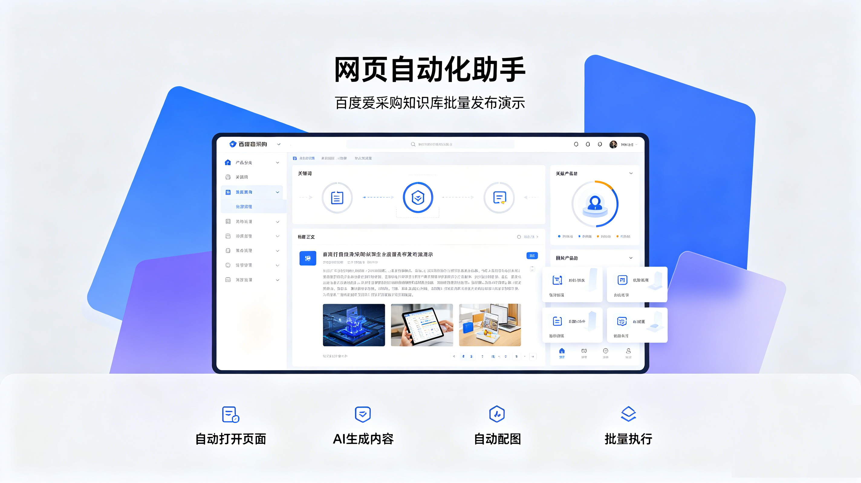 网页自动化助手实操演示：百度爱采购知识库AI全自动批量发布全过程