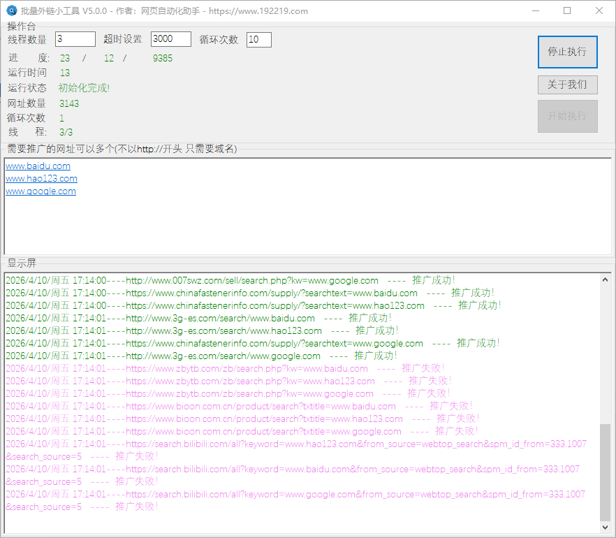 批量外链小工具（多线程批量访问外链/支持模板替换与循环执行） 截图