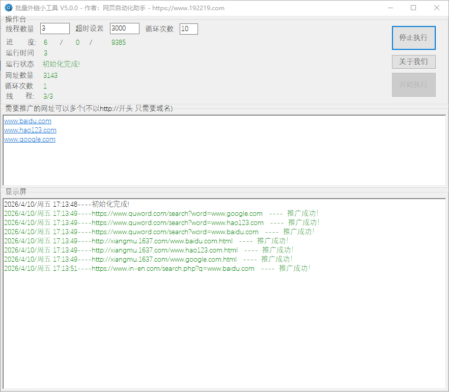 批量外链小工具（多线程批量访问外链/支持模板替换与循环执行） 截图