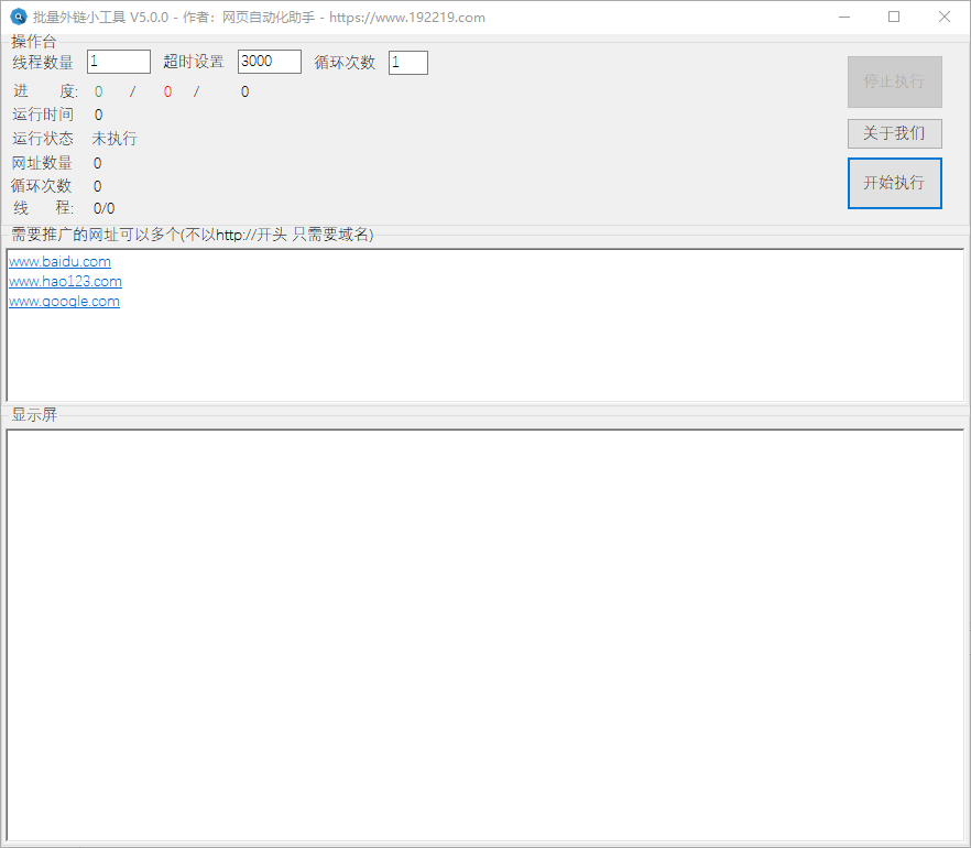 批量外链小工具（多线程批量访问外链/支持模板替换与循环执行）